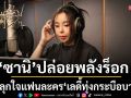 ‘ซานิ’ ปล่อยพลังร็อกในเพลง ‘อยากลองดีก็ลองดู’ ปลุกใจแฟนละคร ‘เลดี้ทุ่งกระบือบาล’