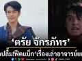 ‘ตรัย จักรภัทร’ สุดปลื้ม!ฟีดแบ็ก ‘รื่องเล่าอาจารย์ยอด’ตอน \'บาตรแตก\'