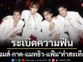ช่อง 8 สร้างตำนานบทใหม่ใน\'Love Alert Final EP\'เจมส์-กาด-แมทธิว-แฟ้ม\'ระเบิดความฟิน