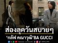 ส่องลุควันสบายๆ \'กลัฟ คณาวุฒิ\' BA GUCCI หลังร่วมชมโชว์ Gucci PRIMAVERA ที่อิตาลี