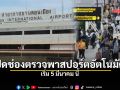 เริ่ม 5 มี.ค.นี้! สนามบินดอนเมือง เปิดช่องตรวจพาสปอร์ตอัตโนมัติ ขาออก 24 ชม.