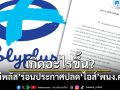 เกิดอะไรขึ้น? โพลีพลัส ร่อนประกาศ ปลด ไอส์เพื่อนเกล พนง.คนดัง