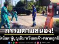 กรรมตามทัน! ชายลึกลับงัดน็อต \'ตู้บุญเติม\' หวังยกเค้า-พลาดถูกไฟช็อตดับ