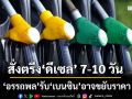 พิษสงคราม!‘รมว.พลังงาน’สั่งตรึงราคาน้ำมัน‘ดีเซล’ 7-10 วัน ‘เบนซิน’อาจมีขยับบ้าง