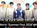 เซ็นทรัลพัฒนาเปิดฉาก \'Summer Fest 2026\' สุดปัง! ดึง ‘เก่ง-น้ำปิง-เติ้ล-เฟิร์สวัน’ ขึ้นแท่น Summer Boy Ambassadors
