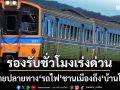‘รฟท.’ขยายปลายทางขบวนรถชานเมืองถึง‘สถานีบ้านโป่ง’ จันทร์ถึงศุกร์แบบถาวร
