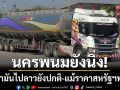 นครพนมยังนิ่ง! รถบรรทุกน้ำมันไปลาวยังปกติ-แม้ราคาน้ำมันดิบสหรัฐฯพุ่งขึ้น