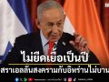 ผู้นำอิสราเอล ลั่น สงครามกับอิหร่านไม่บานปลายหลายปี