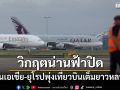 วิกฤตน่านฟ้าปิด ตั๋วบินเอเชีย-ยุโรปพุ่ง เที่ยวบินเต็มยาวหลายวัน