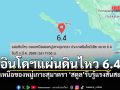 แผ่นดินไหวในทะเล ขนาด 6.4 ตอนเหนือของหมู่เกาะสุมาตรา จ.สตูล รับรู้แรงสั่นสะเทือน