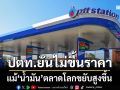 OR ยันยังไม่ขยับราคาน้ำมัน แม้ราคาน้ำมันตลาดโลกปรับตัวสูงขึ้น