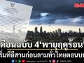 ระวังฟ้าผ่า-ลูกเห็บตก! กรมอุตุฯ ประกาศฉบับที่ 4 เตือนพายุฤดูร้อน เริ่มที่อีสานก่อนลามทั่วไทยตอนบน