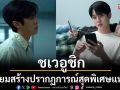อ่านบทครั้งแรกผมร้องไห้ออกมาเลย! \'ชเวอูชิก\'เตรียมสร้างปรากฏการณ์สุดพิเศษแห่งปี