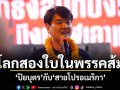 โลกสองใบในพรรคส้ม ‘ปิยบุตร’ กับ ‘สายโปรอเมริกา’
