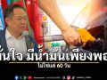 นายกฯ มั่นใจไม่ถึงขั้นวิกฤต ยันมีน้ำมันสำรองเพียงพอ ไม่ใช่แค่ 60 วัน
