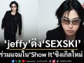 \'jeffy\'ดึง \'SEXSKI\'ร่วมแจมใน \'Show It\'ซิงเกิลใหม่ที่อยากชวนให้เธอลองเปิดใจ