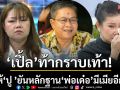 ท้ากราบเท้า! \'เปิ้ล ณภัทร\'ขอ \'ปู กนกวรรณ\'ยันด้วยหลักฐาน\'พ่อเด๋อ\' มีเมียอีกคน เชื่อแม้เข้าใจผิด แต่อาจไม่คิดกลับมาอยู่แล้ว