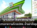 ‘บางจาก’คงราคาน้ำมัน บรรเทาความกังวลประชาชน ย้ำอย่ากักตุน