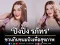 \'ปิ๊งปิ๊ง รภัทร\'ชวนกินขนมปังเพื่อสุขภาพ