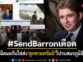 #SendBarron เดือดสนั่นโลก ชาวเน็ตมะกันไล่ส่ง ลูกชายทรัมป์ ไปออกรบสมรภูมิอิหร่าน
