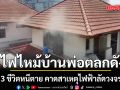 ระทึก! ไฟไหม้บ้านพ่อตลกดัง เจี๊ยบ เชิญยิ้ม 3 ชีวิตหนีตาย คาดสาเหตุไฟฟ้าลัดวงจร