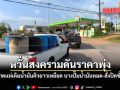 หวั่นสงครามดันราคาพุ่ง คนตราดแห่เติมน้ำมันคิวยาวเหยียด บางปั๊มน้ำมันหมด-สั่งปิดชั่วคราว