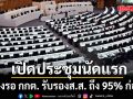 เลขาสภาฯ ชี้ เปิดประชุมนัดแรก ต้องรอ กกต. รับรองส.ส. ถึง 95% ก่อน