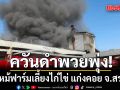 ควันดำพวยพุ่ง! ไฟไหม้ฟาร์มเลี้ยงไก่ไข่ แก่งคอย จ.สระบุรี