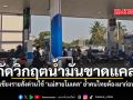 สกัดวิกฤตน้ำมันขาดแคลน เชียงรายสั่งด่วน แม่สายโมเดล ย้ำคนไทยต้องมาก่อน ชมคลิป