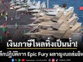เจาะลึกปฏิบัติการ Epic Fury ของสหรัฐฯ ผลาญงบถล่มอิหร่าน เงินภาษีไหลทิ้งเป็นน้ำ