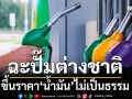 ‘กองทุนน้ำมัน’ถกด่วน 4 มี.ค. ชี้‘ปั๊มต่างชาติ’สบช่องสงคราม ขึ้นราคาจากสต็อกเก่า-ไม่เป็นธรรม