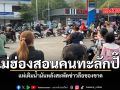 แม่ฮ่องสอนคนทะลักปั๊ม แห่เติมน้ำมันหลังสะพัดข่าวลือของขาด