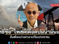 สุทธิชัย โพสต์เดือดปมน้ำมันแพง ลั่นสต็อกเก่าอย่าเอาเปรียบประชาชน