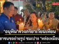อนุทิน-ธนนนท์ ร่วมเวียนเทียนวัดบวรฯ ประชาชนเอ่ยชม หล่อเหมือนเด็กเลย