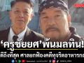 ครูชัยยศ พ้นมลทิน หลังคดีถึงที่สุด ศาลยกฟ้องคดีทุจริตอาหารกลางวัน