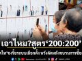 เทพไท ชงสูตรสภา 400 รื้อระบบเลือกตั้ง หวังดัดหลังขบวนการซื้อเสียง
