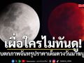 เผื่อใครไม่ทันดู! เก็บตกภาพจันทรุปราคาเต็มดวงวันมาฆบูชา 3 มี.ค.