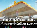 \'ปั๊มเชลล์\' ถอยแล้ว! ปรับลดราคาน้ำมันดีเซล 4.20 บาท เหลือลิตรละ 29.91 บาท