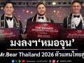 มงหมีลงฯ ‘หมอจุน’ สัตว์แพทย์วัย35 คว้ามงกุฎ Mr.Bear Thailand 2026
