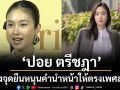 รถชนต้องผ่ามดลูกก่อนจริงมั้ย? ‘ปอย ตรีชฎา’ แสดงจุดยืนหนุนเปลี่ยนคำนำหน้าให้ตรงเพศสภาพ