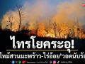 ไทรโยคระอุ! ‘ไฟไหม้สวนมะพร้าว-ไร่อ้อย’ ปะทุพร้อมกัน 3 จุด-วอดนับร้อยไร่