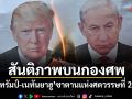 สันติภาพบนกองศพ ทรัมป์-เนทันยาฮู ซาตานแห่งศตวรรษที่ 21