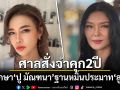ศาลสั่งจำคุก ปู มัณฑนา 2 ปี ปรับ 6 หมื่น ฐานหมิ่นประมาท ลูกหมี