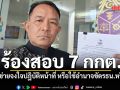 ศรีสุวรรณ ร้อง ป.ป.ช.สอบ 7 กกต. เข้าข่ายจงใจปฏิบัติหน้าที่ หรือใช้อำนาจขัดรธน.หรือไม่