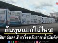 นครชัยฯจ่อลดเที่ยววิ่ง! หลังราคาน้ำมันดีเซลพุ่งสูง-กระทบเดินรถสายไกล