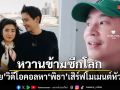 หวานข้ามซีกโลก ก้อย อรัชพร วิดีโอคอลหา พิธา เสิร์ฟโมเมนต์หัวใจฟู