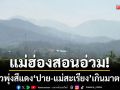 แม่ฮ่องสอนอ่วม! ฝุ่นจิ๋วพุ่งสีแดง \'อ.ปาย-แม่สะเรียง\' เกินค่ามาตรฐาน