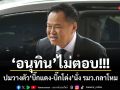 อนุทิน ไม่ตอบ ปมวางตัว บิ๊กแดง-บิ๊กโด่ง นั่ง รมว.กลาโหม