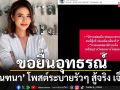 ‘ปู มัณฑนา’ ขอใช้สิทธิ์ยื่นอุทธรณ์ หลังศาลตัดสินคดีหมิ่น ‘ลูกหมี’