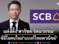 SCBXแต่งตั้ง‘สารัชต์ รัตนาภรณ์’ นั่งเก้าอี้ซีอีโอคนใหม่‘แบงก์ไทยพาณิชย์’ มีผล 1 พ.ค.69